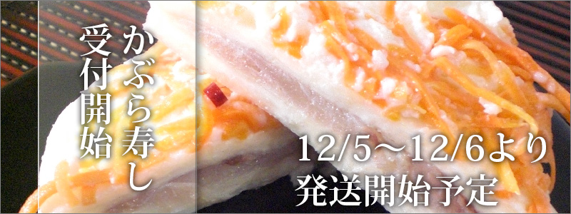 2016年かぶら寿し