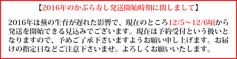 2016年のかぶら寿しに関しまして