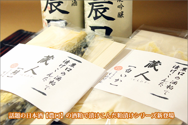 農口酒粕を使った新シリーズ漬物【蔵人くらびと】
