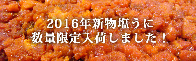 塩うに2016年新物