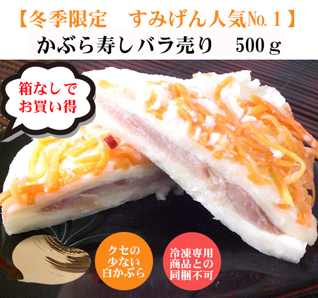 かぶら寿司ご自宅用バラ売り500ｇ