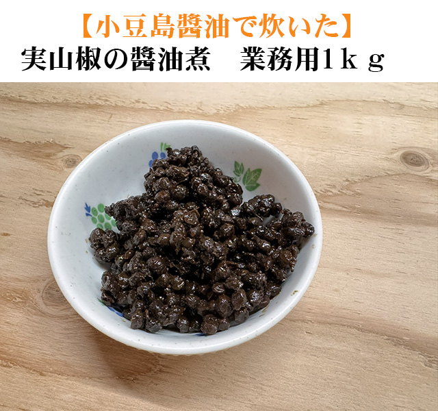 実山椒醤油煮